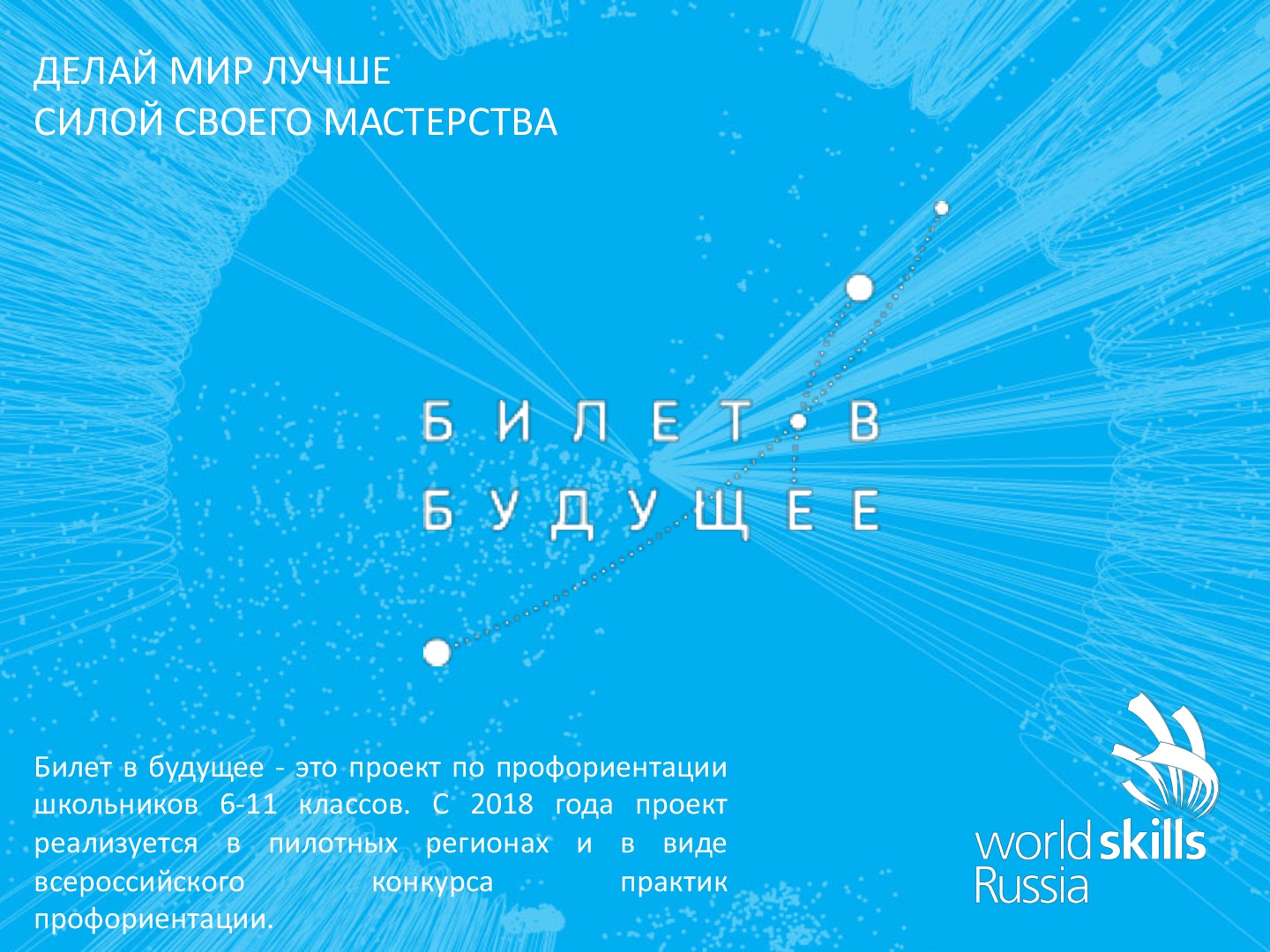 билет в будущее